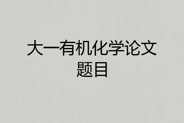 大一有机化学论文题目