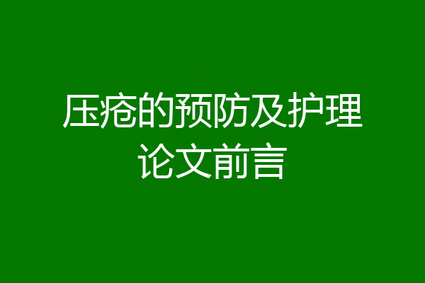 压疮的预防及护理论文前言