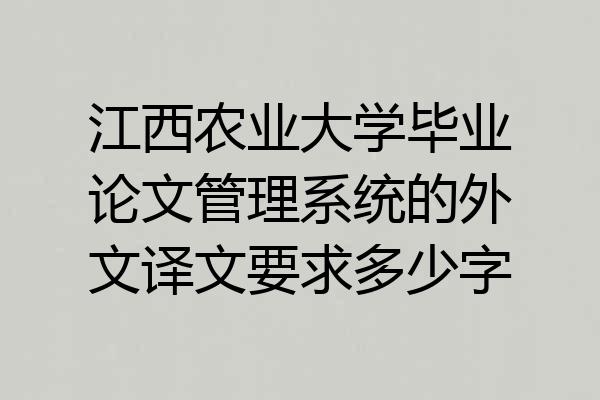 江西农业大学毕业论文管理系统的外文译文要求多少字