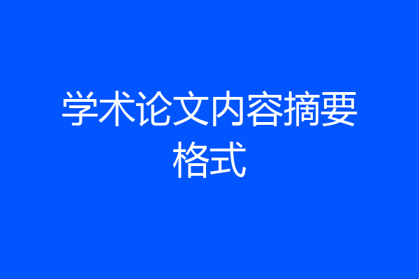 学术论文内容摘要格式