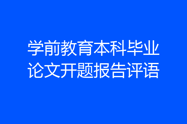 学前教育本科毕业论文开题报告评语