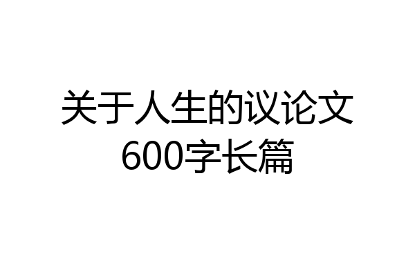 关于人生的议论文600字长篇