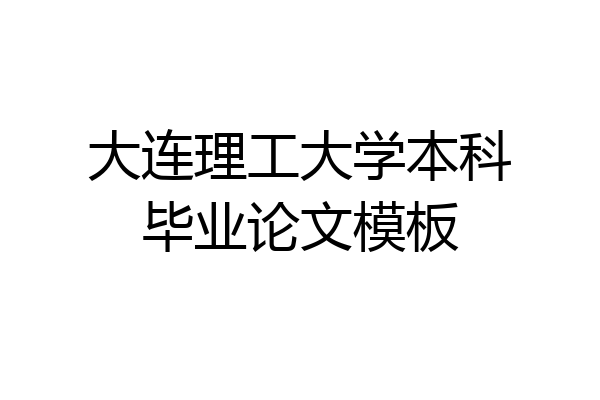 大连理工大学本科毕业论文模板