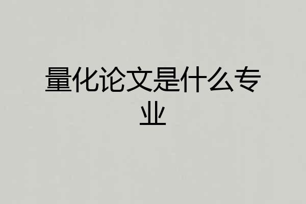 量化论文是什么专业