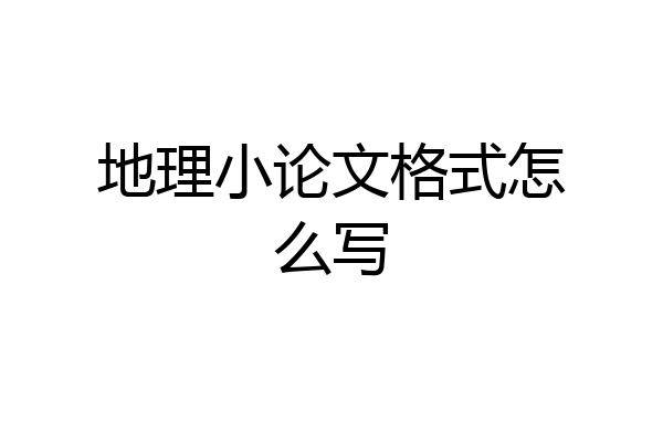 地理小论文格式怎么写