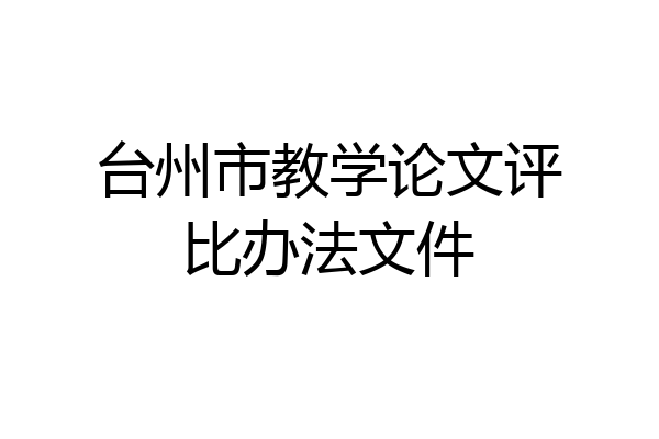 台州市教学论文评比办法文件