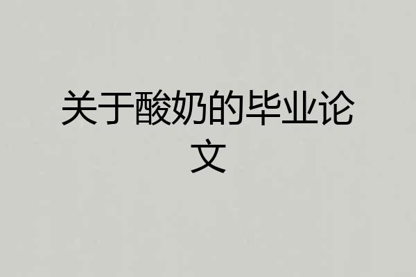 关于酸奶的毕业论文