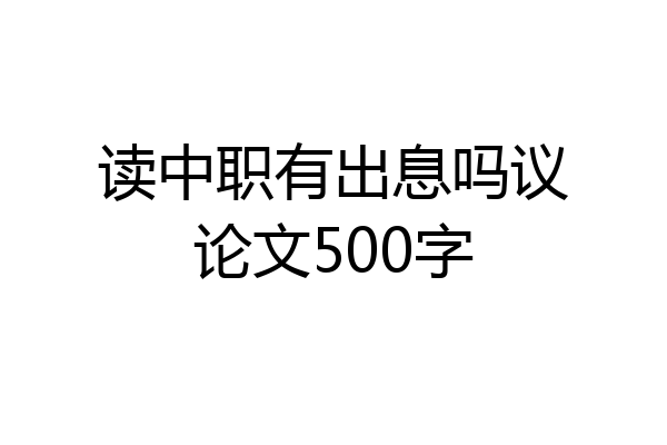 读中职有出息吗议论文500字