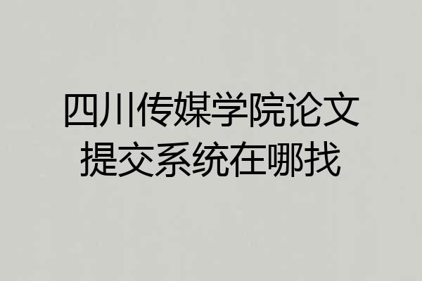 四川传媒学院论文提交系统在哪找