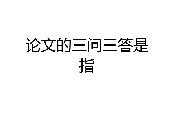 论文的三问三答是指