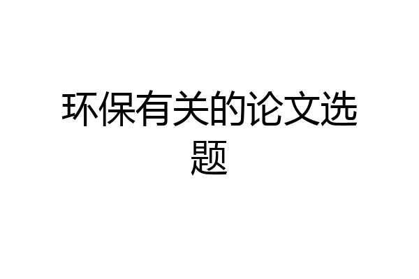 环保有关的论文选题