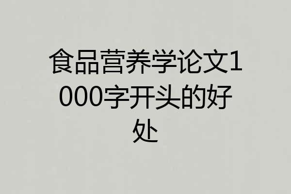 食品营养学论文1000字开头的好处
