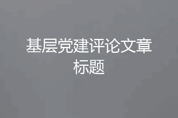 基层党建评论文章标题