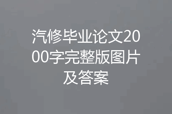 汽修毕业论文2000字完整版图片及答案
