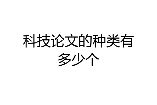 科技论文的种类有多少个