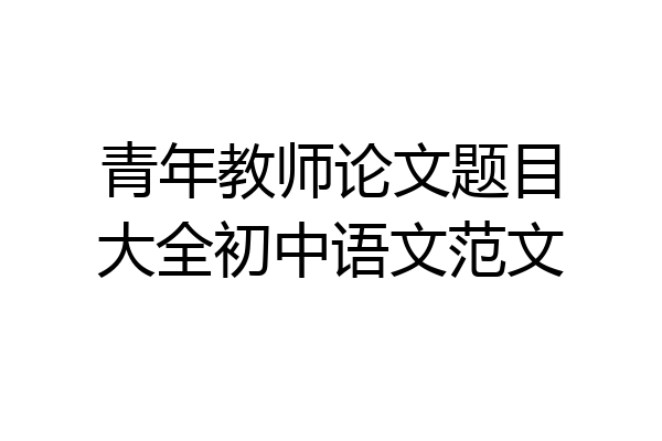 青年教师论文题目大全初中语文范文