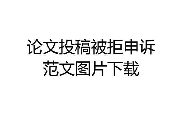论文投稿被拒申诉范文图片下载