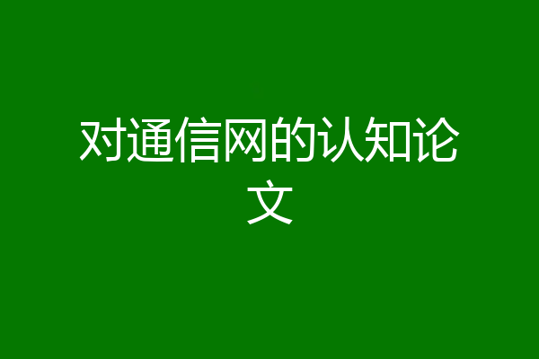 对通信网的认知论文