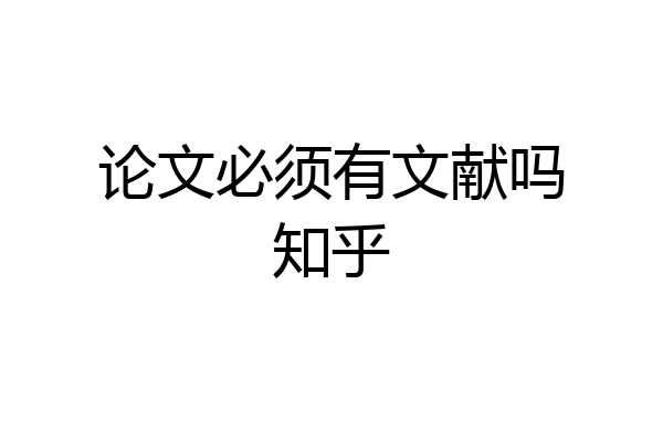 论文必须有文献吗知乎