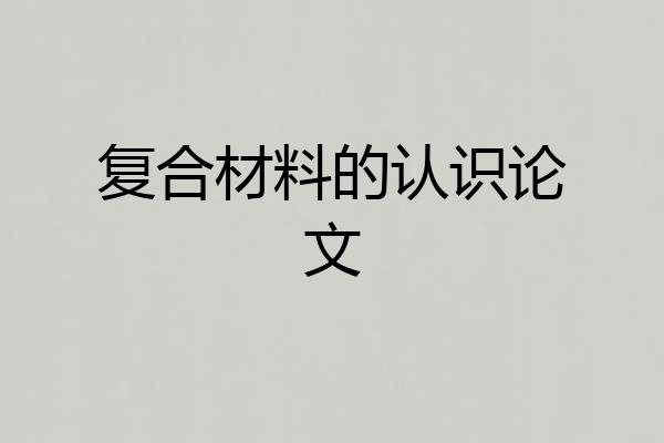 复合材料的认识论文