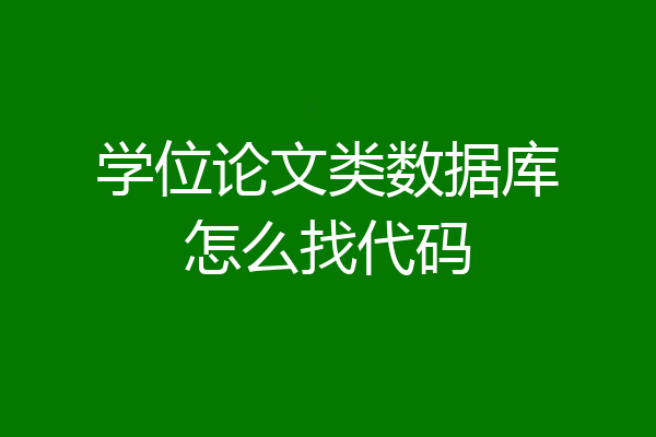 学位论文类数据库怎么找代码