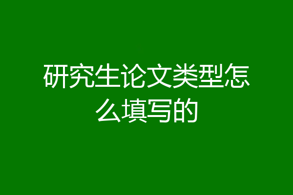 研究生论文类型怎么填写的