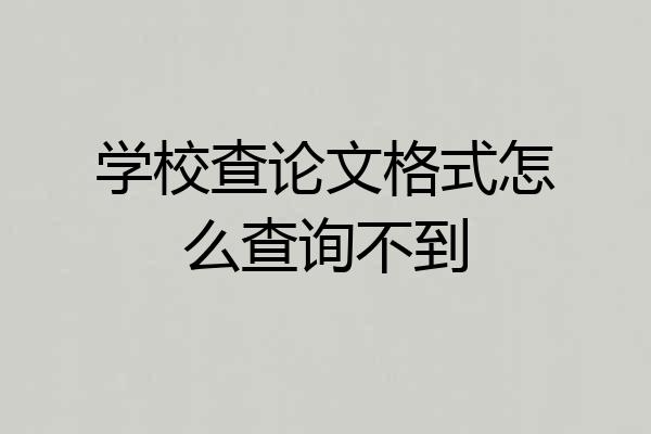 学校查论文格式怎么查询不到