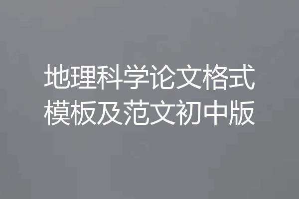 地理科学论文格式模板及范文初中版