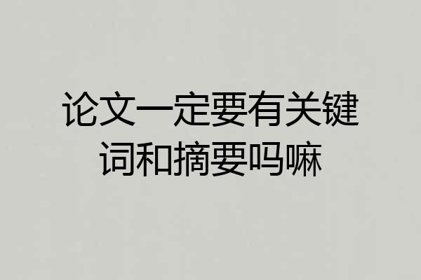 论文一定要有关键词和摘要吗嘛