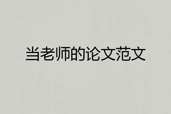 当老师的论文范文