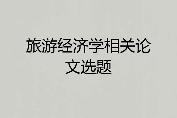 旅游经济学相关论文选题