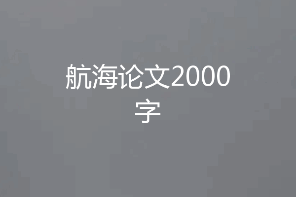 航海论文2000字