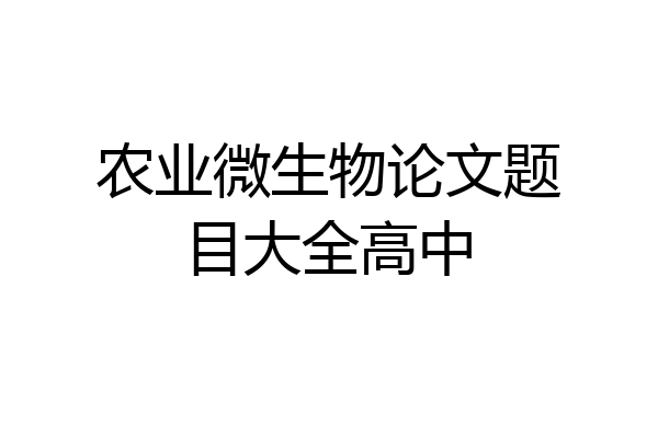 农业微生物论文题目大全高中