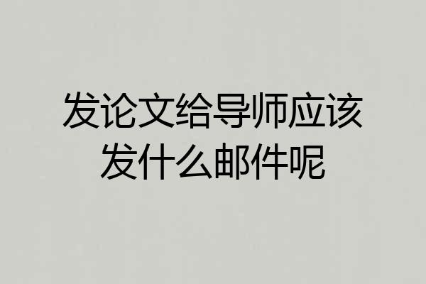 发论文给导师应该发什么邮件呢