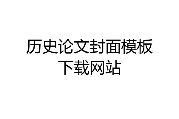 历史论文封面模板下载网站