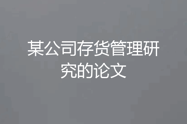 某公司存货管理研究的论文