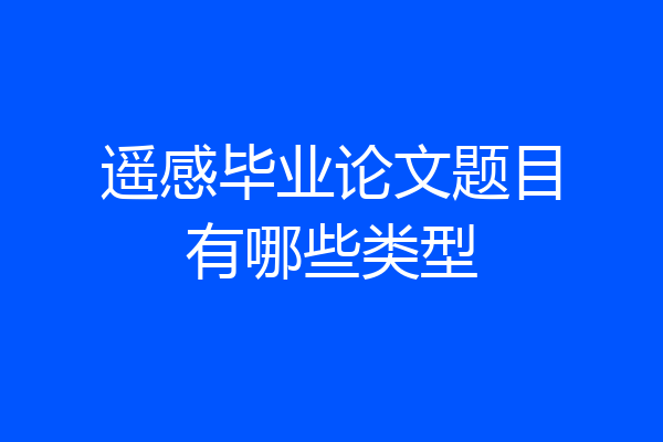 遥感毕业论文题目有哪些类型
