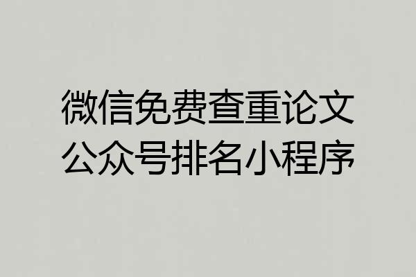 微信免费查重论文公众号排名小程序