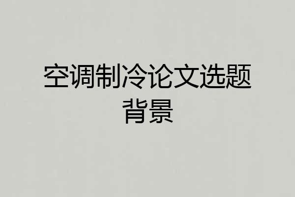 空调制冷论文选题背景