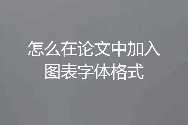 怎么在论文中加入图表字体格式