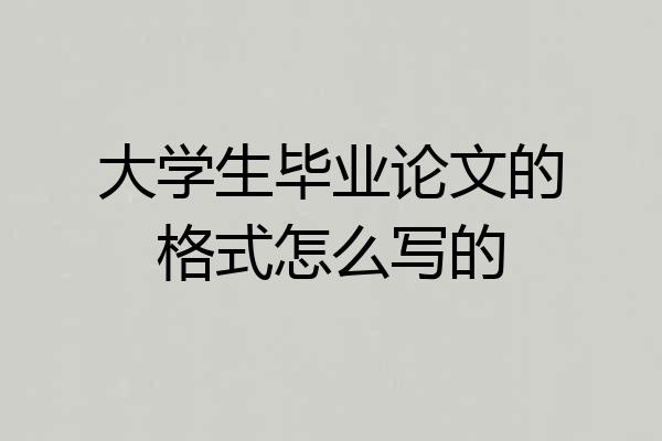 大学生毕业论文的格式怎么写的