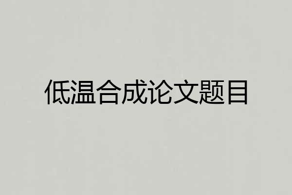 低温合成论文题目