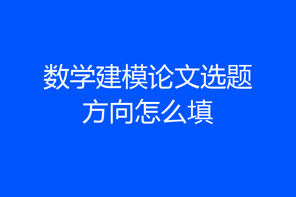 数学建模论文选题方向怎么填