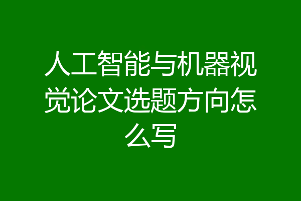 人工智能与机器视觉论文选题方向怎么写