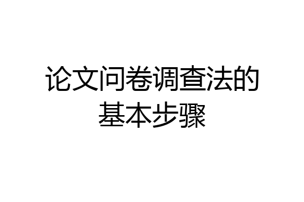论文问卷调查法的基本步骤
