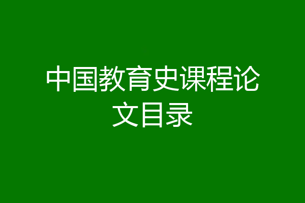 中国教育史课程论文目录