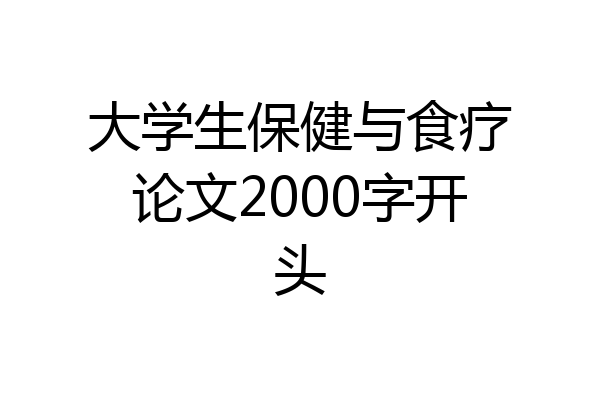 大学生保健与食疗论文2000字开头