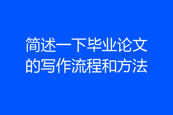 简述一下毕业论文的写作流程和方法