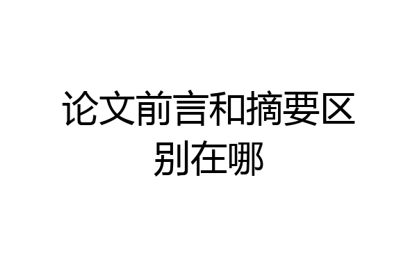 论文前言和摘要区别在哪