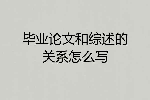 毕业论文和综述的关系怎么写